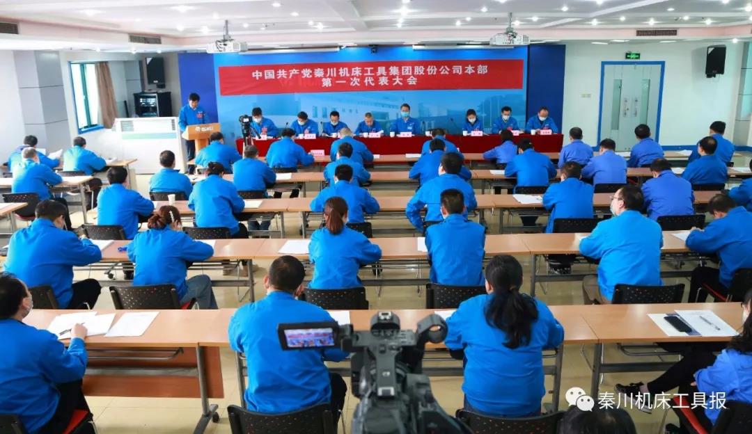 不忘“首善”初心 牢記“旗艦”使命丨秦川機(jī)床本部第一次黨代會(huì)勝利召開！