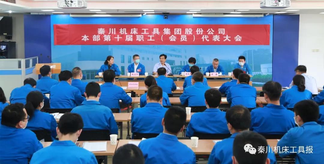秦川集團(tuán)本部召開(kāi)第十屆職工（會(huì)員）代表大會(huì)