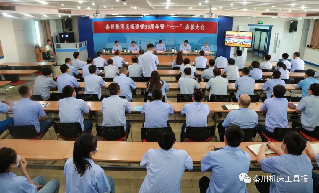 秦川集團(tuán)召開(kāi)慶祝建黨99周年暨“七一”表彰大會(huì)