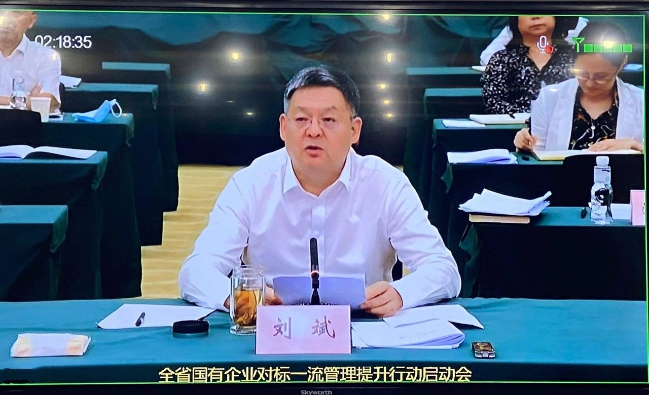 秦川集團參加全省國有企業(yè)對標(biāo)一流管理提升行動啟動會