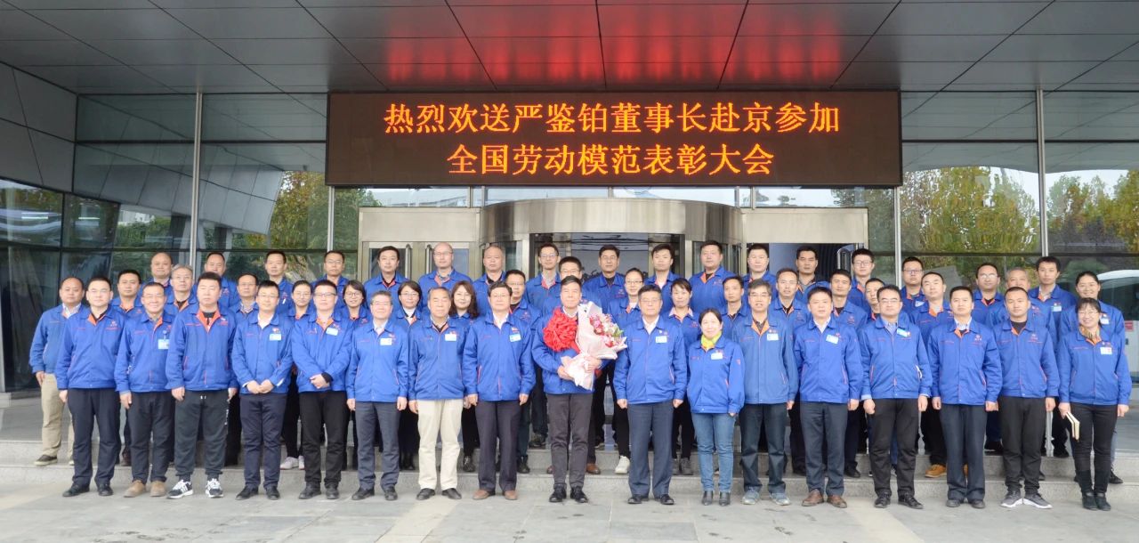 嚴(yán)鑒鉑董事長(zhǎng)赴京參加“全國(guó)勞?！北碚么髸?huì)