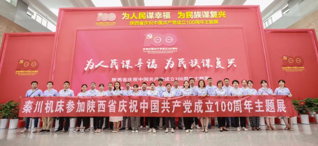 【黨建動(dòng)態(tài)】秦川集團(tuán)組織黨員干部參觀(guān)陜西省慶祝中國(guó)共產(chǎn)黨成立100周年主題展