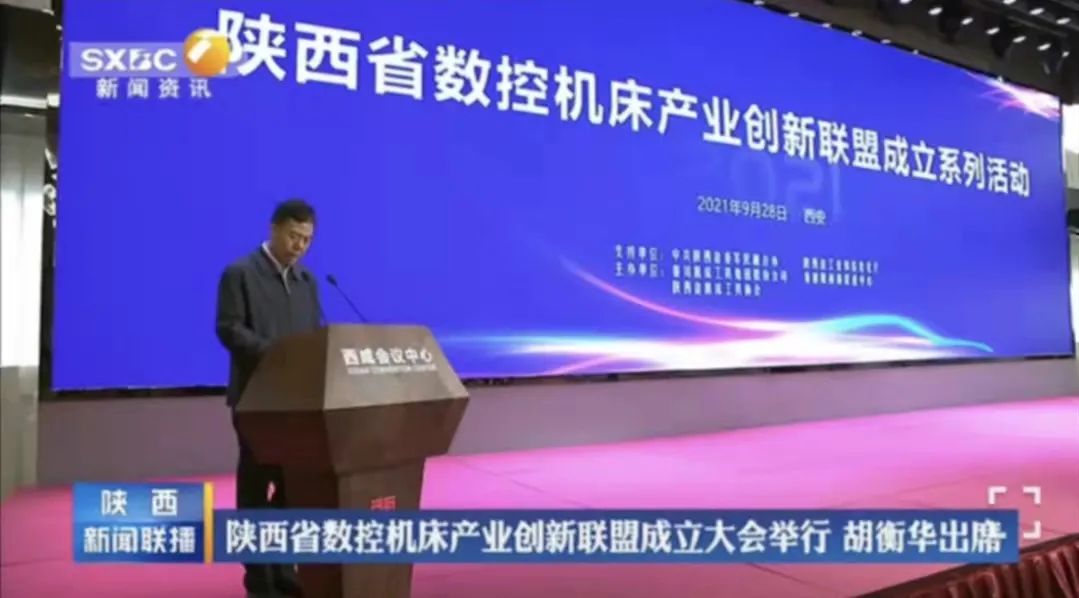 陜西省數(shù)控機(jī)床產(chǎn)業(yè)創(chuàng)新聯(lián)盟成立 嚴(yán)鑒鉑董事長當(dāng)選第一屆理事長