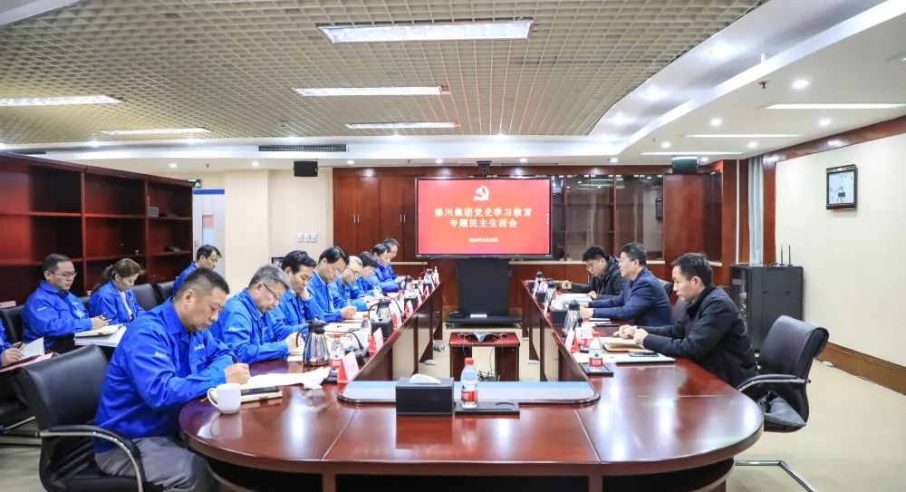 【黨建動(dòng)態(tài)】秦川集團(tuán)黨委召開(kāi)2021年度黨史學(xué)習(xí)教育專(zhuān)題民主生活會(huì)