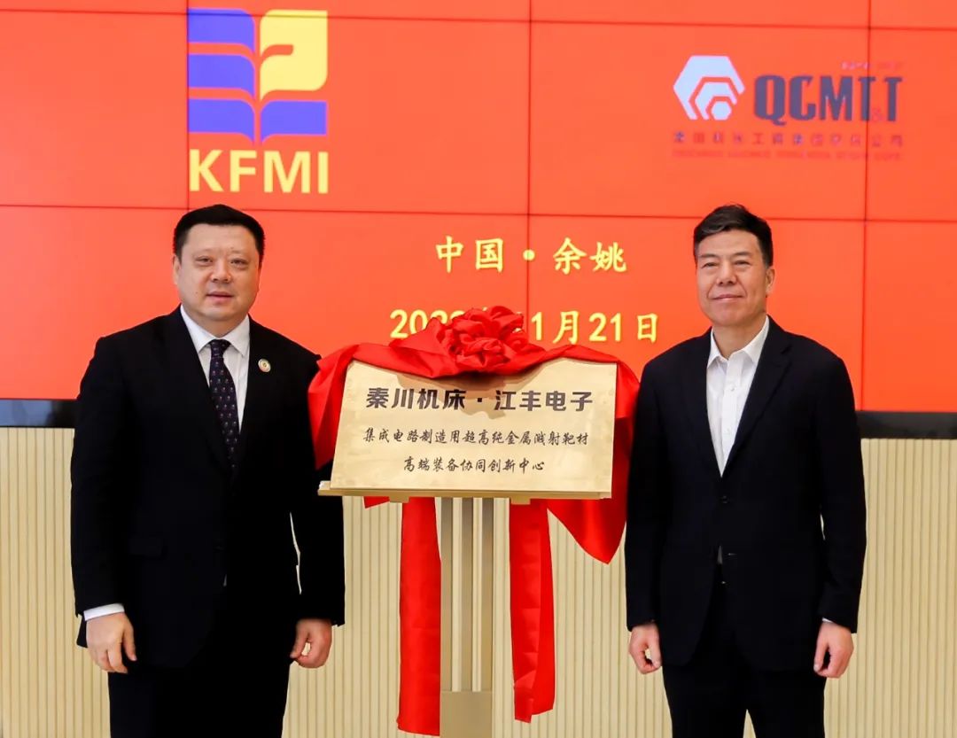 秦川機床?江豐電子 半導體靶材高端裝備協(xié)同創(chuàng)新中心揭牌成立