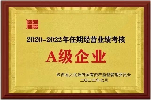 【集團(tuán)資訊】秦川集團(tuán)榮獲2020-2022年任期經(jīng)營業(yè)績考核A級(jí)企業(yè)