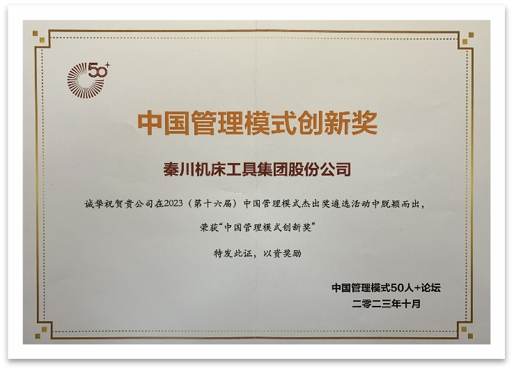 【集團(tuán)資訊】秦川集團(tuán)榮獲中國管理模式創(chuàng)新獎(jiǎng)