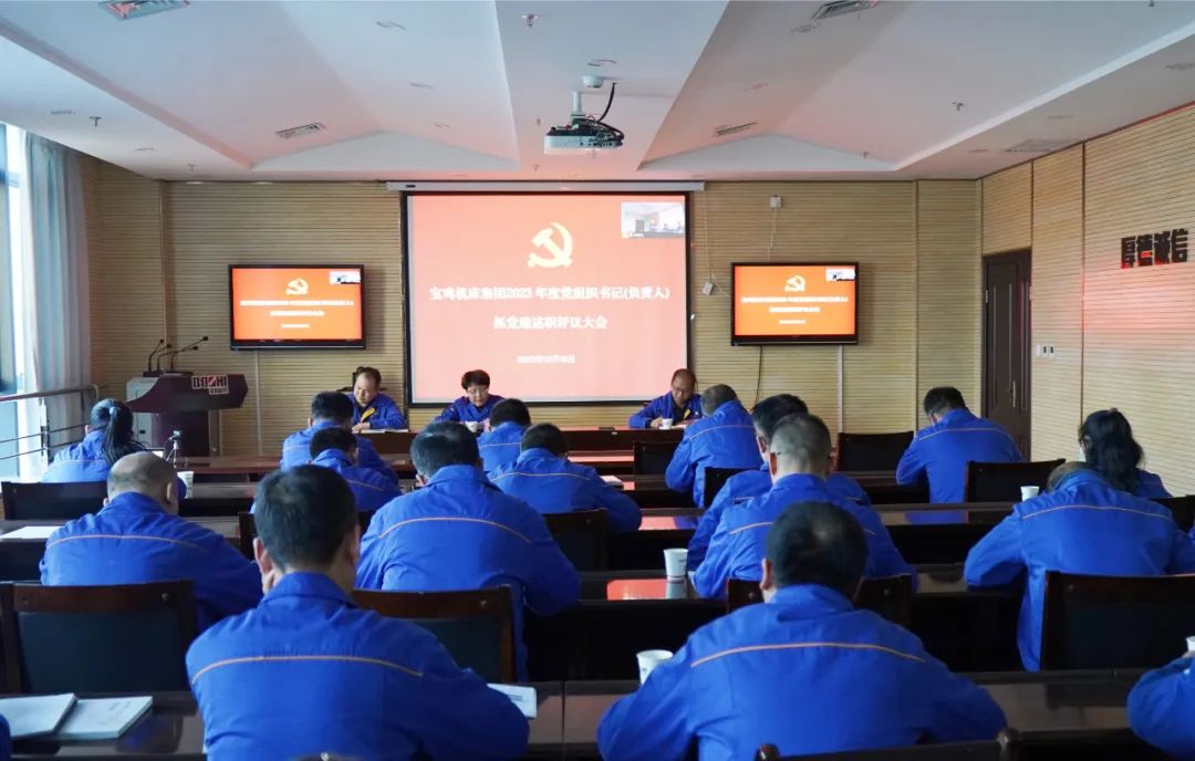 【基層黨建】寶雞機(jī)床召開(kāi)黨支部書(shū)記述職評(píng)議大會(huì)