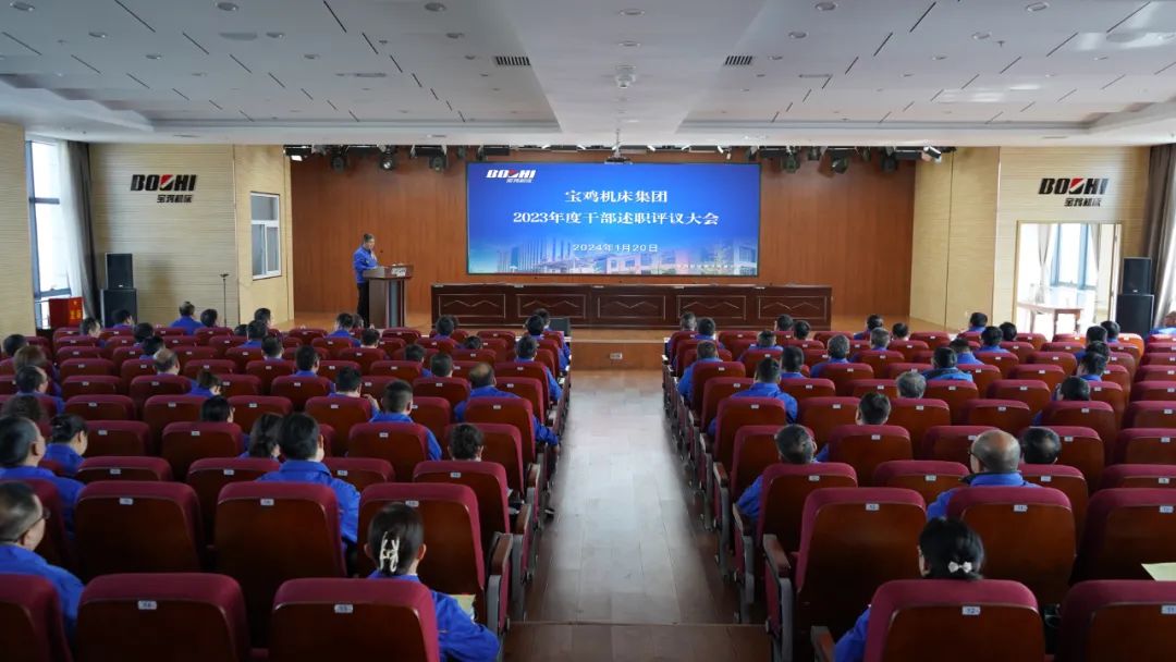 【寶雞機(jī)床】公司召開2023年度干部述職大會