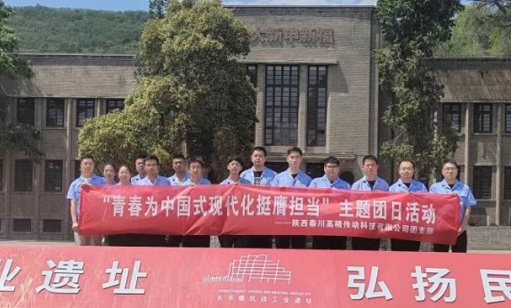 【群團(tuán)工作】陜西秦川高精傳動科技有限公司團(tuán)支部赴長樂塬抗戰(zhàn)工業(yè)遺址公園開展主題團(tuán)日活動
